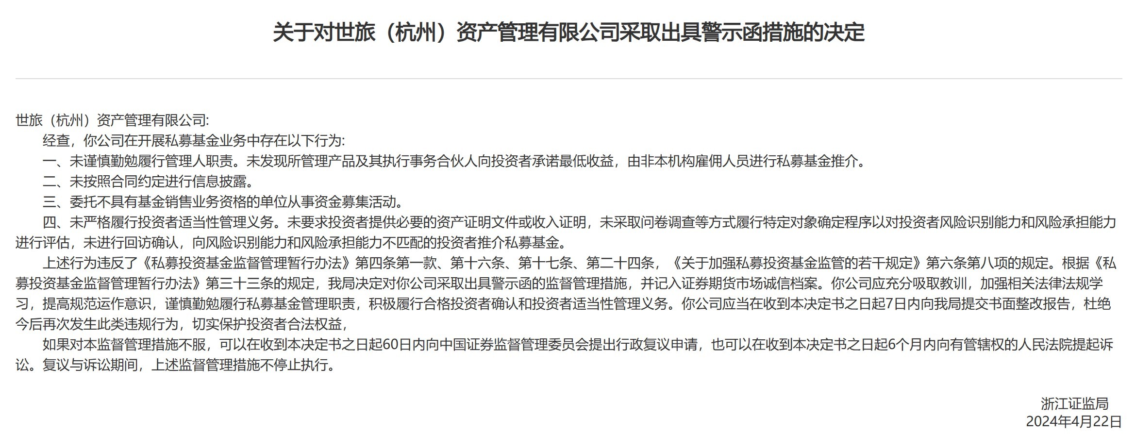 由非本机构雇佣人员推介基金，世旅（杭州）资管多项违规